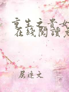 重生之贵女难求 在线阅读免费