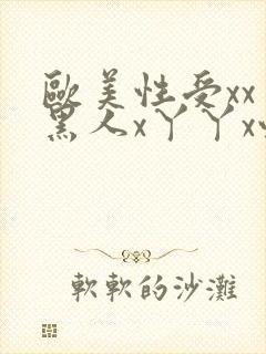 欧美性受xxⅹ黑人x丫丫x性爽