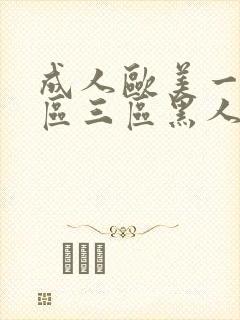 成人欧美一区二区三区黑人免