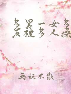 多男一女多p女友被多人操小说