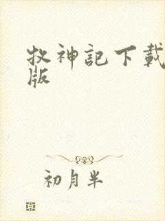 牧神记下载精校版