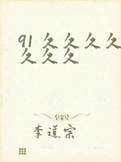 91 久久久久久久久