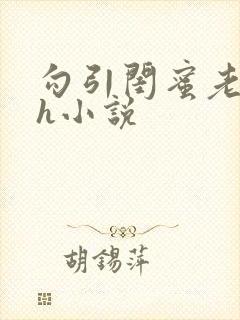 勾引闺蜜老公高h小说