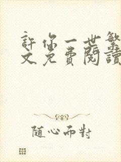 许你一世繁花全文免费阅读