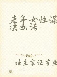 老年女性漏尿解决办法