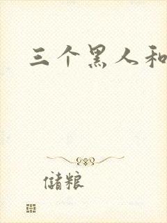 三个黑人和少妇