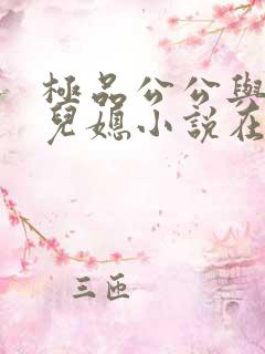 极品公公与俏俏儿媳小说在线阅读