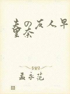 夫の友人早川濑里奈