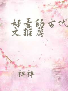 好看的古代言情文推荐