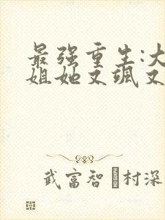 最强重生:大小姐她又飒又狂