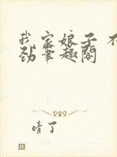 我家娘子 不对劲笔趣阁