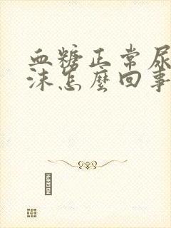 血糖正常尿有泡沫怎么回事