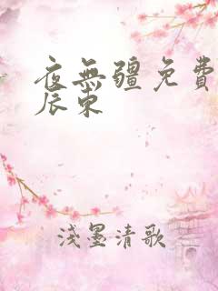 夜无疆免费阅读辰东