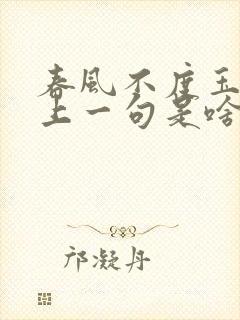 春风不度玉门关上一句是啥