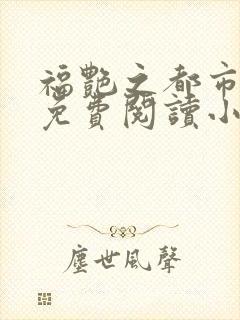 福艳之都市后宫免费阅读小说