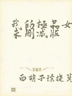 我的极品女老师未删减版