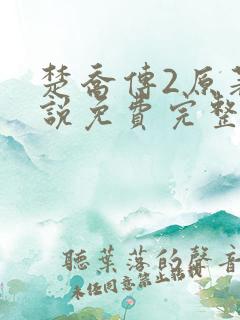 楚乔传2原著小说免费完整版