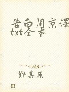 告白周京泽许随txt全本