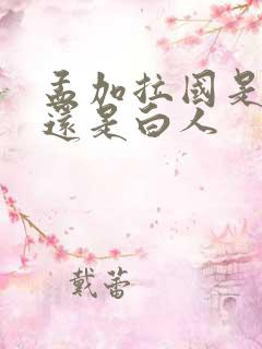 孟加拉国是黑人还是白人