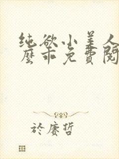 纯欲小美人他这么乖免费阅读