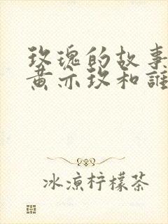 玫瑰的故事结局黄亦玫和谁在一起了