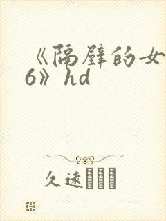 《隔壁的女邻居6》hd