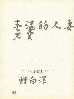 丰满的人妻在线免费