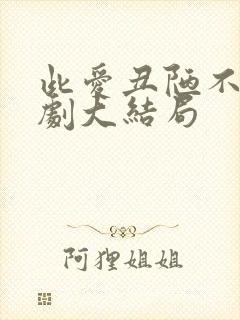 此爱丑陋不堪短剧大结局