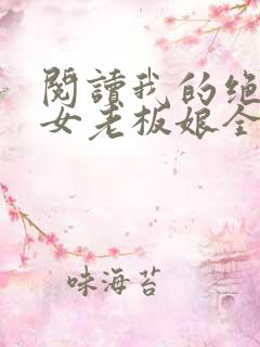 阅读我的绝色美女老板娘全文