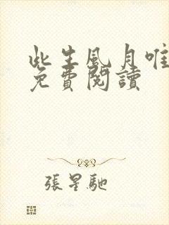 此生风月唯有你免费阅读