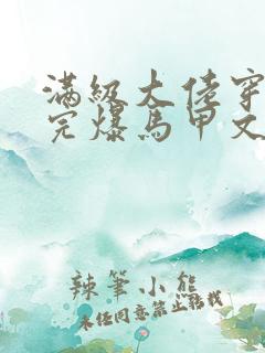 满级大佬穿书后完爆马甲文女主