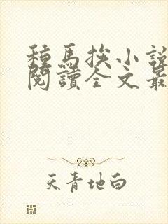 种马挨小说免费阅读全文最新章节