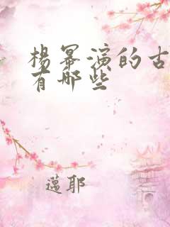 杨幂演的古装剧有哪些