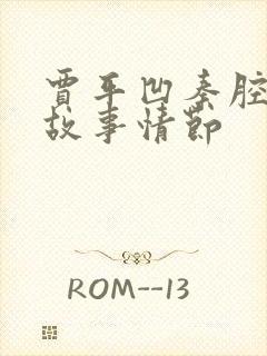 贾平凹秦腔主要故事情节