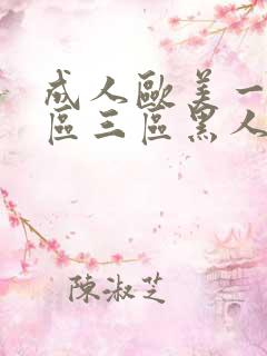 成人欧美一区二区三区黑人亚洲成a