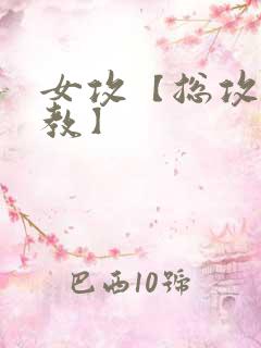 女攻【总攻/调教】