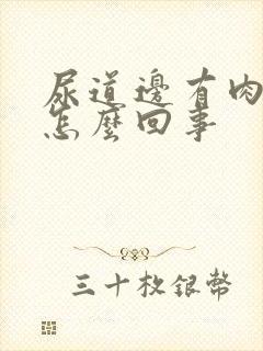 尿道边有肉粒是怎么回事