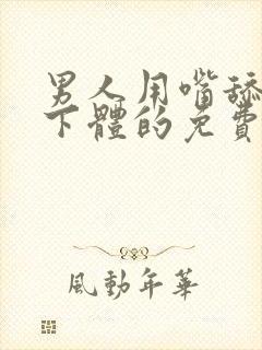 男人用嘴舔女人下体的免费视频