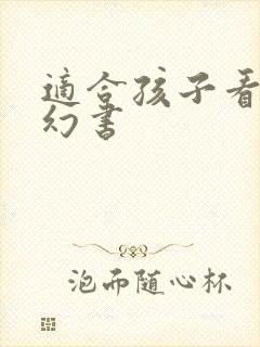 适合孩子看的科幻书