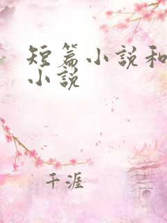短篇小说和中篇小说