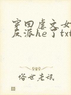 穿回虐文女主和反派he了txt