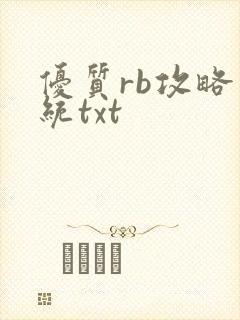 优质rb攻略系统txt