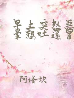 早上突然恶心头晕想吐还冒冷汗是怎样回事