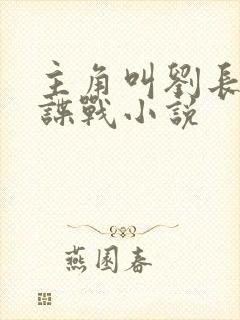 主角叫刘长川的谍战小说