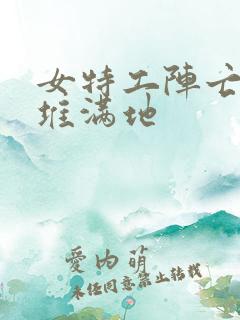 女特工阵亡躺尸堆满地