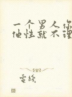一个男人你不给他性就不理你