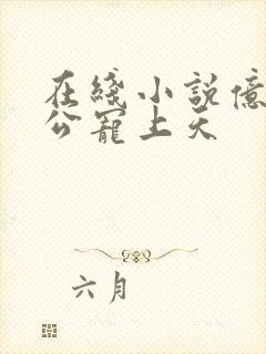 在线小说亿万老公宠上天