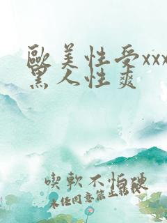 欧美性受xxx黑人性爽