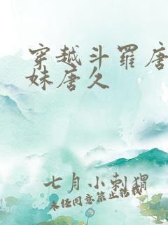 穿越斗罗唐三妹妹唐久