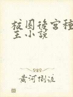 校园后宫种马女主小说